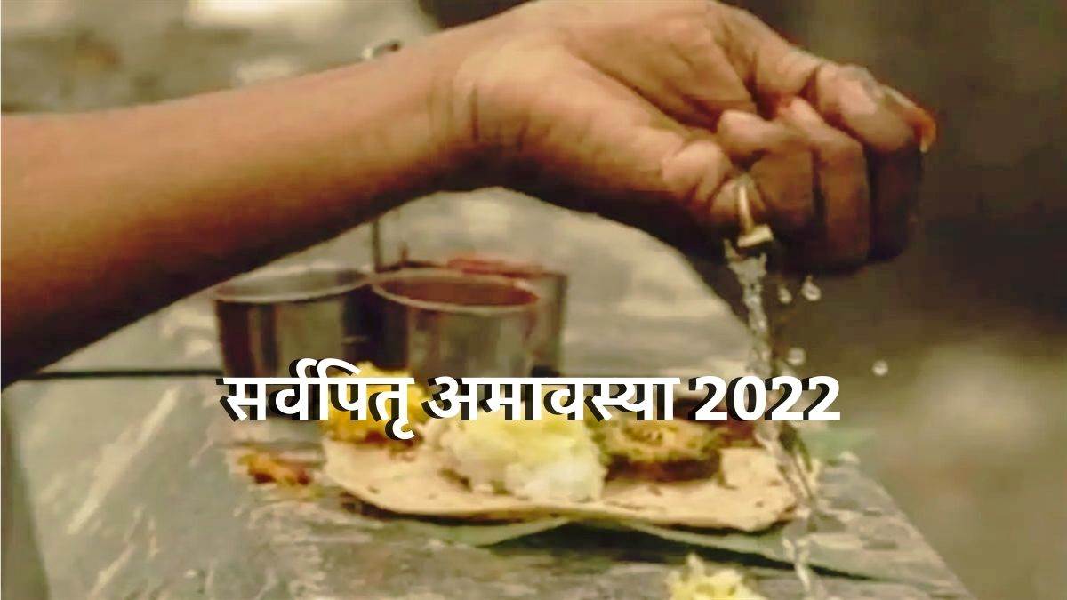 Sarva Pitru Amavasya 2022 सर्वपितृ अमावस्या के दिन जरूर करें ये खास