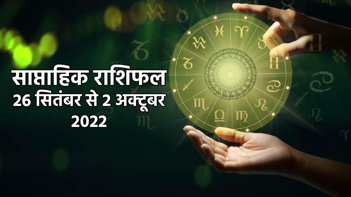 Weekly Horoscope 26 September to 2 October 2022: जानिए साप्ताहिक राशिफल