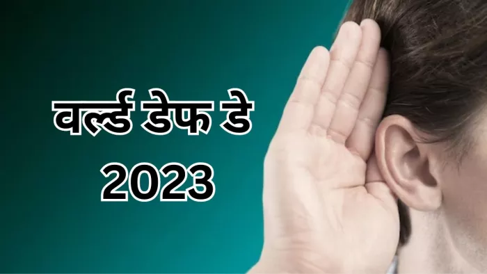 जानें क्यों मनाया जाता है वर्ल्ड डेफ डे