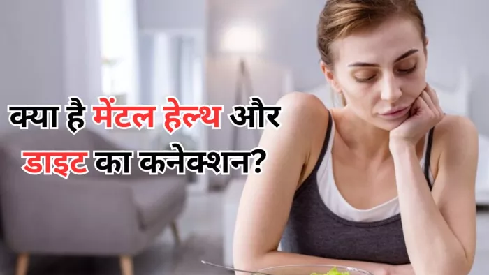 मेंटल हेल्थ को कैसे प्रभावित करती है डाइट
