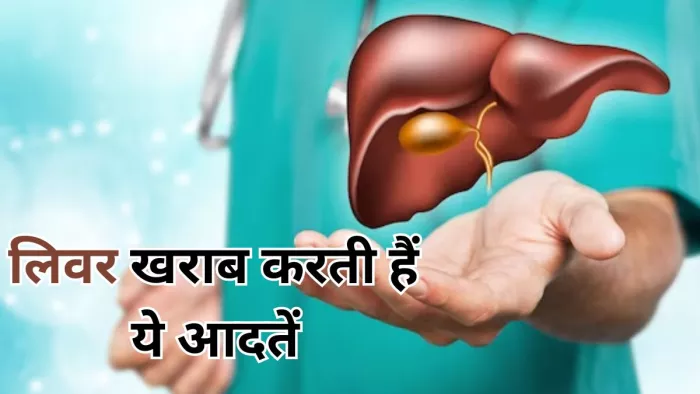 हेल्दी लिवर के लिए आज भी छोड़ें ये आदतें