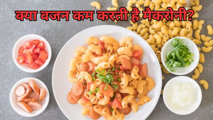जानें क्या है मैकरोना खाने के फायदे