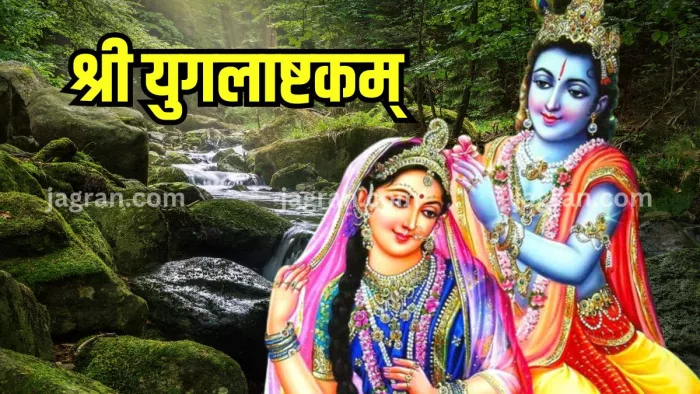 Radha Ashtami 2023 आज के दिन जरूर करें श्री युगलाष्टकम् स्तोत्र का पाठ।