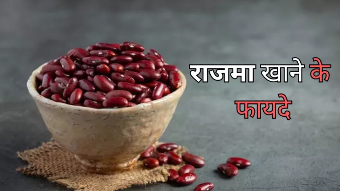 Benefits Of Eating Rajma: राजमा खाने के हैं ढेरों फायदे