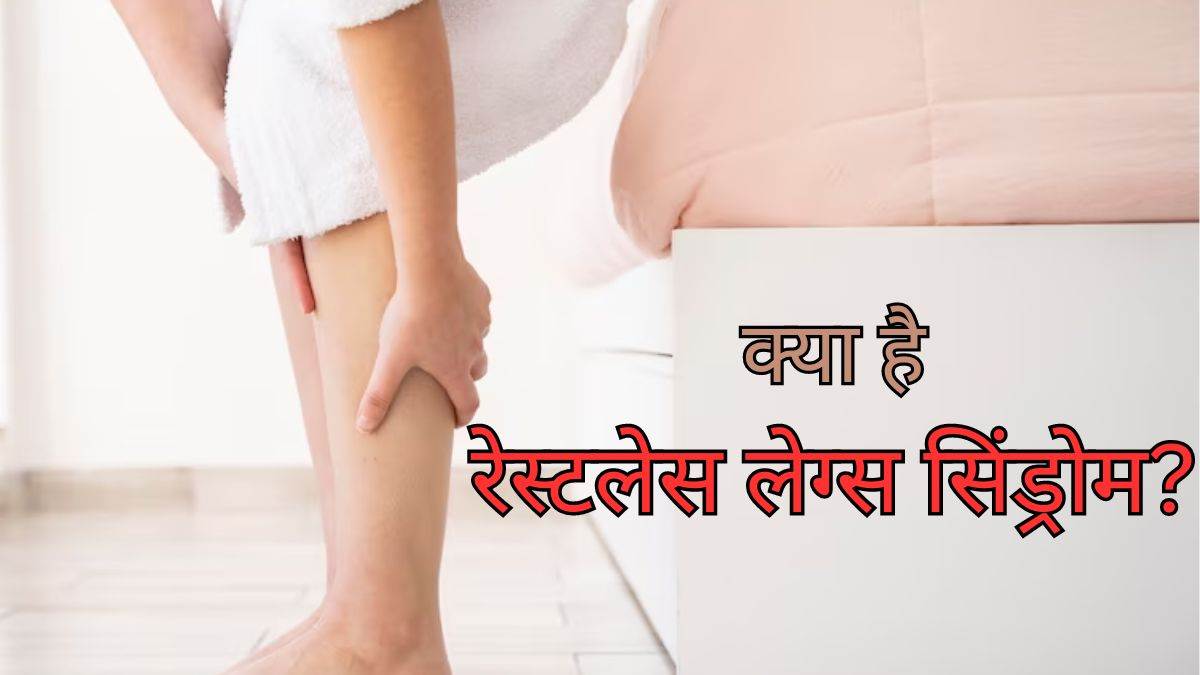 https://www.jagranimages.com/images/newimg/23092023/23_09_2023-restless_legs_syndrome_23537873.jpg
