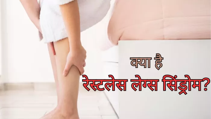 जानें क्या है रेस्टलेस लेग्स सिंड्रोम और इसके लक्षण