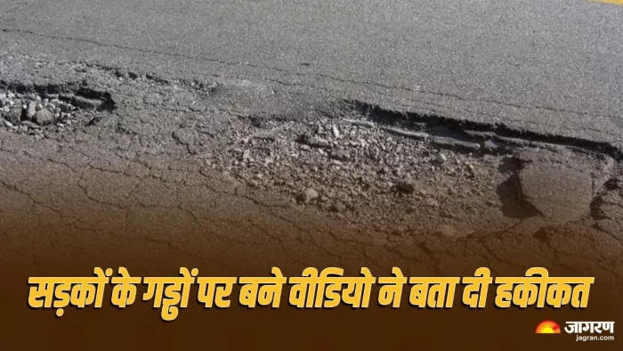 चिट्ठी पर चिट्ठी लेकिन फिर भी नहीं बनी बात, सड़कों के गड्ढों पर बने वीडियो ने खोल दी पोल