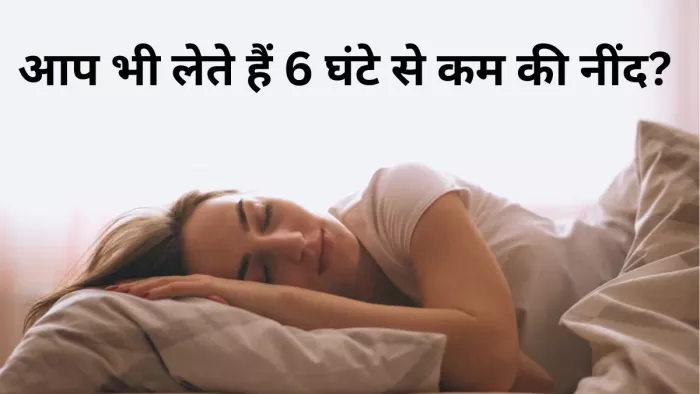 गंभीर बीमारियों की वजह बन सकती है नींद की कमी
