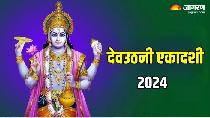 Dev Uthani Ekadashi 2024: देवउठनी एकादशी का धार्मिक महत्व
