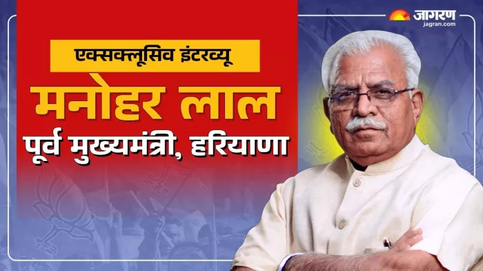 हरियाणा के पूर्व सीएम मनोहर लाल का एक्सक्लूसिव इंटरव्यू।