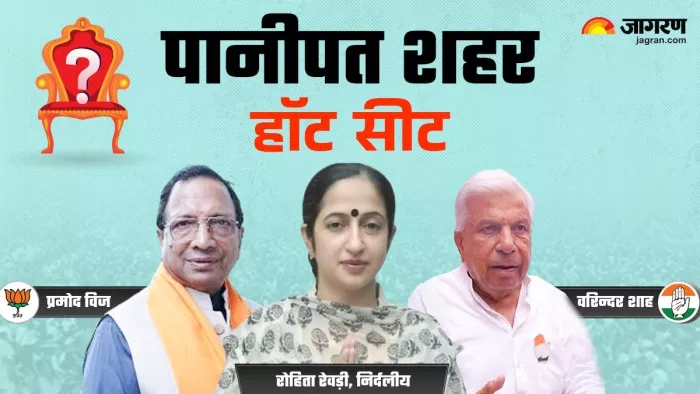 पानीपत शहर सीट पर त्रिकोणीय मुकाबले में तीन पंजाबी आमने-सामने।