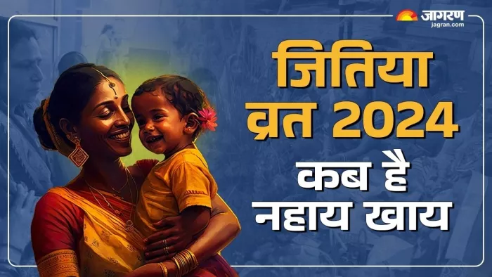 jivitputrika Vat 2024: जितिया व्रत से जुड़ी महत्वपूर्ण बातें