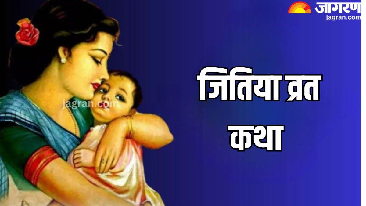 https://www.jagranimages.com/images/newimg/23092024/23_09_2024-jitiya_vrat__5_23802513_92821516.jpg