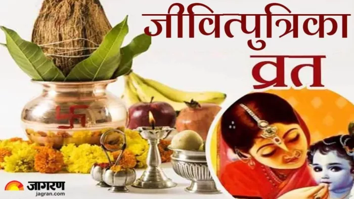Jitiya Vrat 2024: जितिया व्रत पारण समय और आरती।