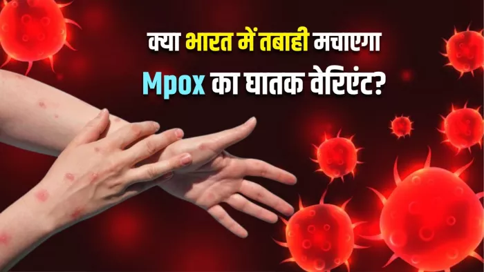 भारत में मिला Mpox के क्लेड-1 स्ट्रेन का पहला मरीज, WHO बता चुका है ग्लोबल हेल्थ इमरजेंसी (Image Source: Freepik)
