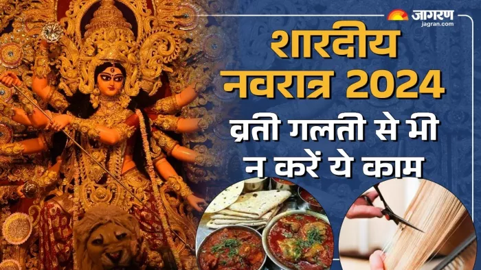 Shardiya Navratri 2024: व्रती न करें ये काम।