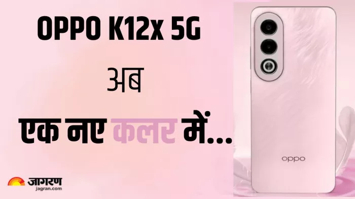 Oppo K12x 5G का पिंक कलर वेरिएंट भारत में लॉन्च