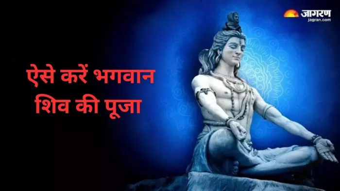 Shiv Pujan: भगवान शंकर की पूजा ऐसे करें।