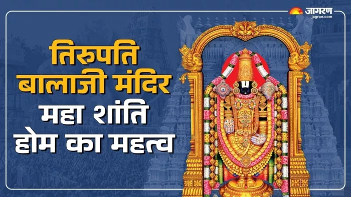 तिरुपति बालाजी मंदिर में हो रहा है महा शांति होम