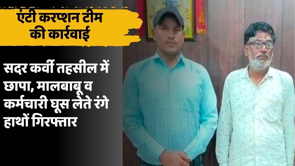 https://www.jagranimages.com/images/newimg/23092025/23_09_2025-anti_corruption_team_caught_malbabu_and_employee__24057440_211333399.jpg