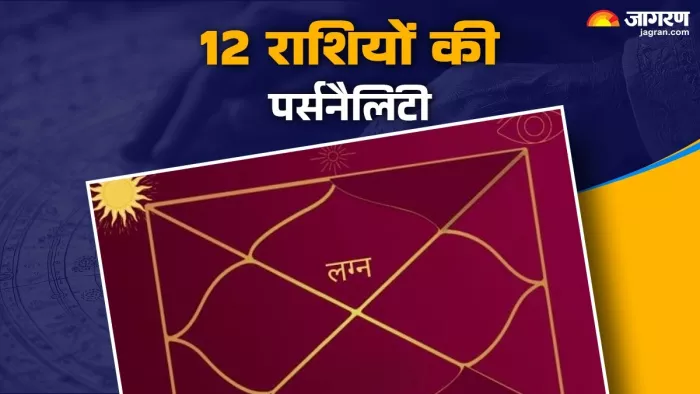 मेष से मीन राशि वालों की कैसी होती है पर्सनैलिटी, यहां पढ़ें जातकों का स्वभाव और खासियत