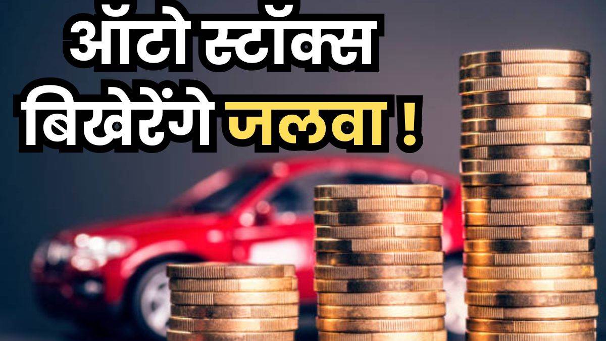https://www.jagranimages.com/images/newimg/23092025/23_09_2025-auto_stocks_to_buy_24056810.jpg