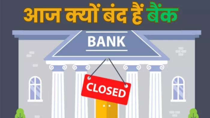 आज पूरे भारत के बैंक बंद नहीं रहेंगे