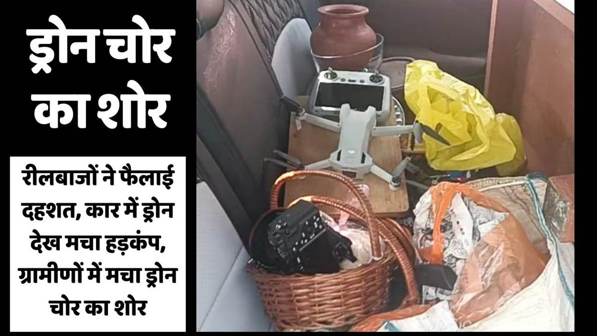https://www.jagranimages.com/images/newimg/23092025/23_09_2025-drone_chor_in_hamirpur__24057526.jpg