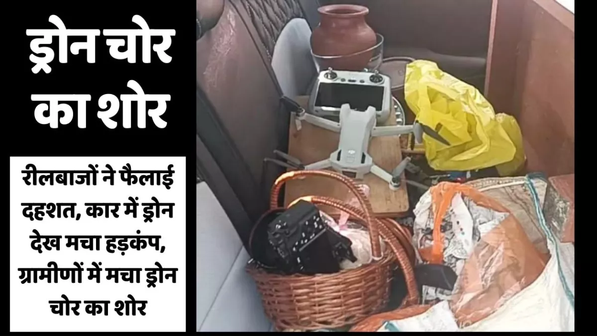 Hamirpur में रीलबाजों ने फैलाई दहशत, कार में रखे थे ड्रोन, ग्रामीणों में मचा ड्रोन चोर का शोर