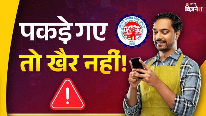 गलत वजह बताकर पीएफ निकाला तो होगा तगड़ा एक्शन, EPFO ने दे डाली ऐसी चेतावनी।