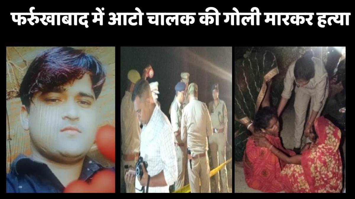 https://www.jagranimages.com/images/newimg/23092025/23_09_2025-farrukhabad_auto_driver_shot_dead_24057714_22411751.jpg
