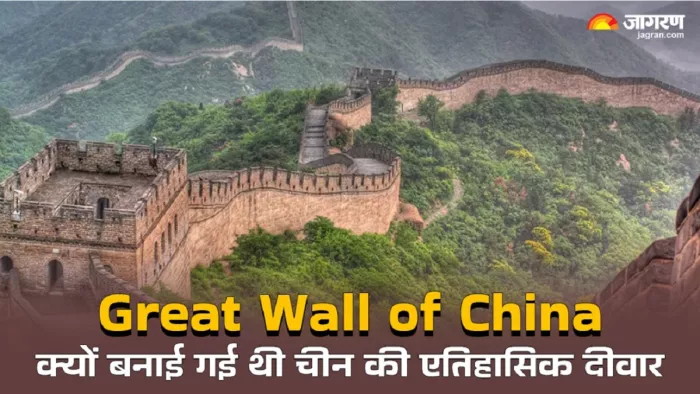 Great Wall of China: चीन की दीवार की पूरी डिटेल।
