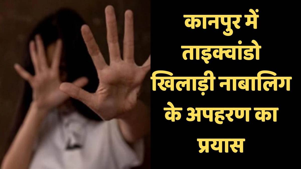 https://www.jagranimages.com/images/newimg/23092025/23_09_2025-kanpur_kidnapping_case_1_24057340_173043867.jpg