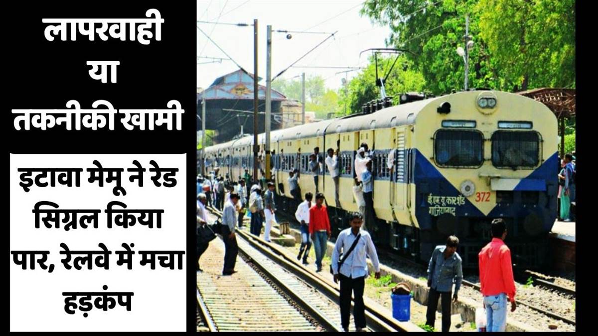 https://www.jagranimages.com/images/newimg/23092025/23_09_2025-memu_crossed_red_signal_on_delhi_howrah_track_near_maitha_station_24057628.jpg