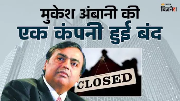 रिलायंस इंडस्ट्रीज की एक सब्सिडियरी हो गयी डिजॉल्व