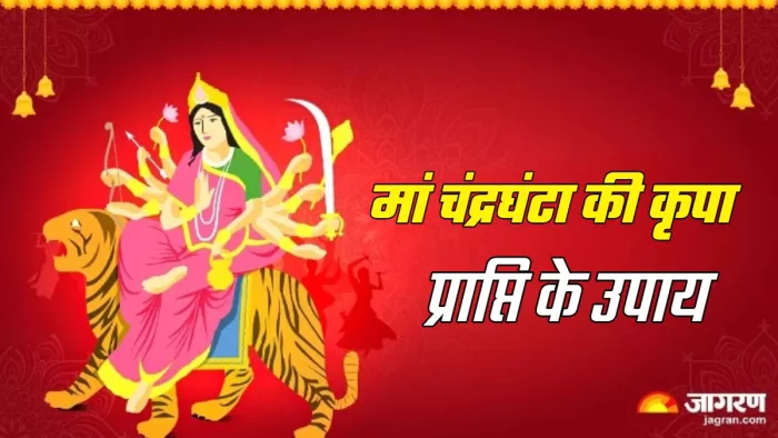 Shardiya Navratri 2025: मां चंद्रघंटा को कैसे करें प्रसन्न।