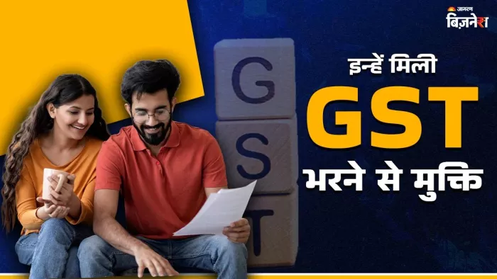 ₹2 cr तक टर्नओवर वालों को मिल सकती है छूट