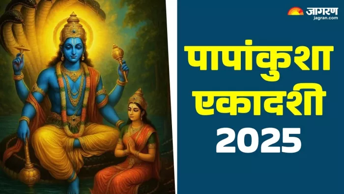 Papankusha Ekadashi 2025: कैसे करें श्रीहरि को प्रसन्न