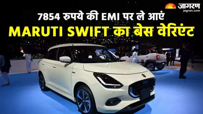 मारुति स्विफ्ट के लिए हर महीने कितनी देनी होगी EMI