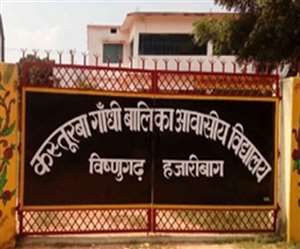 Fake Recruitment in Hazaribagh, Jharkhand News हजारीबाग जिले के 10 कस्तूरबा गांधी आवासीय विद्यालयों में फर्जी बहाली हुई है।