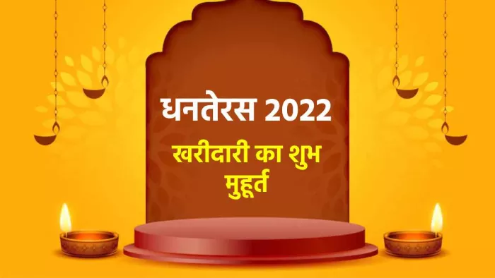 Dhanteras 2022 Shopping Timing: धनतेरस पर इस शुभ मुहूर्त में करें खरीदारी, मिलेगा कई गुना अधिक लाभ