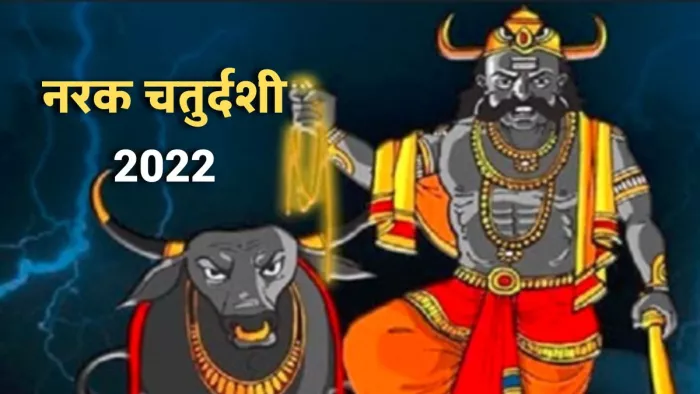 Narak Chaturdashi 2022: नरक चतुर्दशी पर जरूर करें यमराज की पूजा।