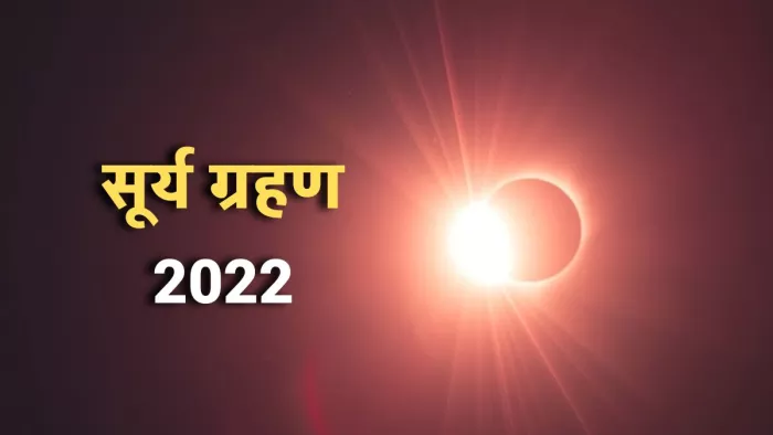 Surya Grahan 2022: इस बार 5 दिन नहीं 6 दिन मनाया जाएगा दीपोत्सव पर्व।