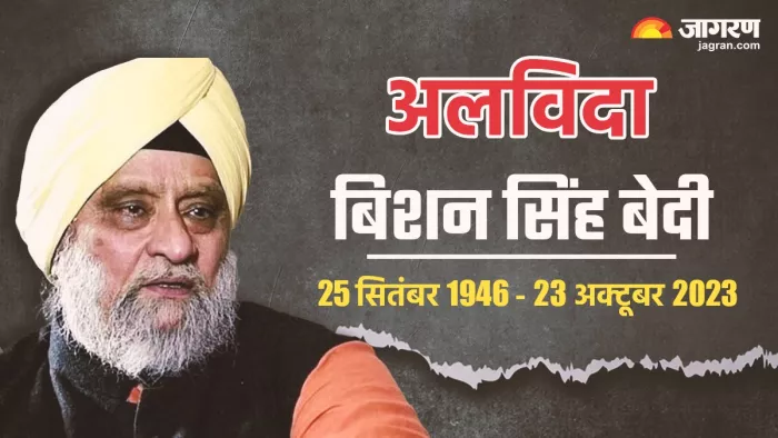 Bishan Singh bedi: बिशन सिंह बेदी का निधन हो गया है।