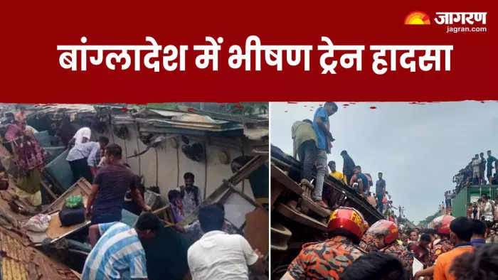 Bangladesh Train Accident: बांग्लादेश में ट्रेन दुर्घटना में 20 की मौत, कई घायल (फोटो- Dhaka Tribune)