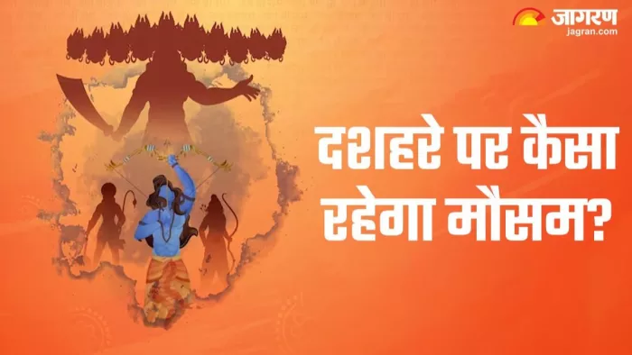 Bihar Weather: कहीं रावण दहन का मजा किरकिरा न हो जाए, दशहरे पर बिहार में छाए रहेंगे बादल; बूंदाबादी के आसार