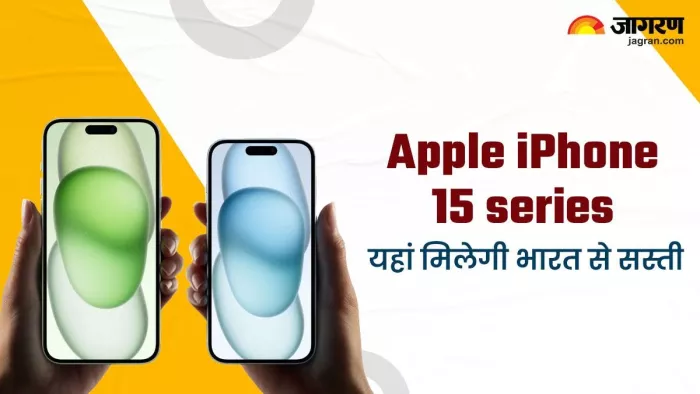 iPhone 15 इस देश में मिलेगा सबसे सस्ता