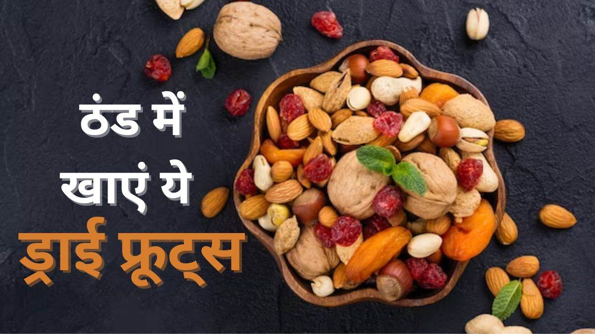 Dry Fruits Benefits शरीर को अंदर से गर्म रखते हैं ये 6 ड्राई फ्रूट्स
