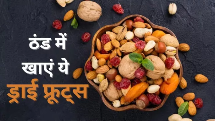 सर्दियों में इन ड्राई फ्रूट्स को खाना होता है फायदेमंद