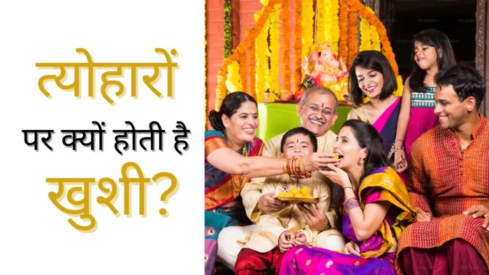 Festivity & Happiness: त्योहार कैसे लेकर आते हैं खुशियां?